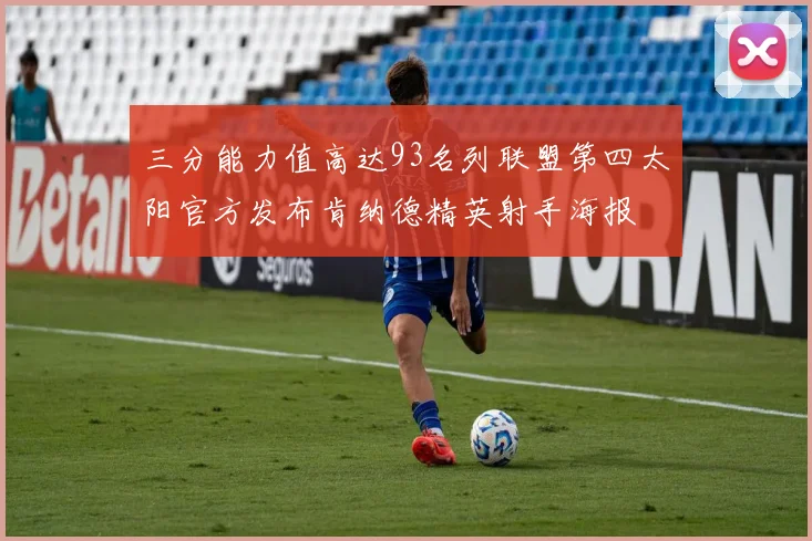 三分能力值高达93名列联盟第四太阳官方发布肯纳德精英射手海报
