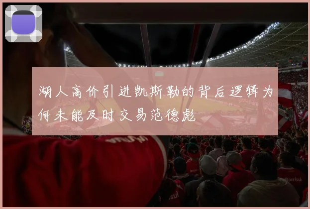 湖人高价引进凯斯勒的背后逻辑为何未能及时交易范德彪