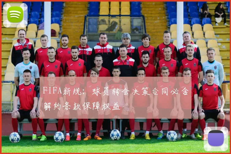 FIFA新规：球员转会决策合同必含解约条款保障权益