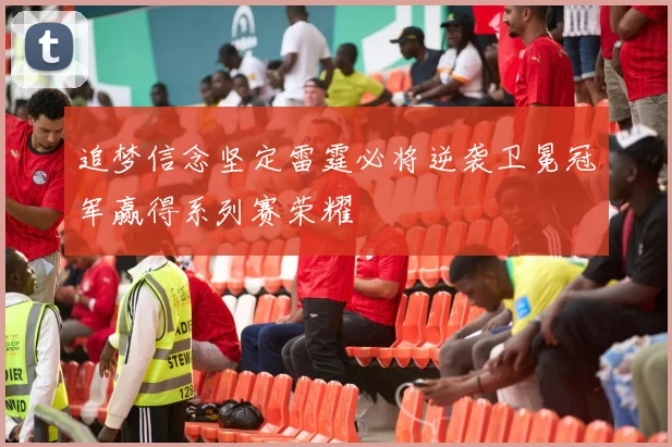 追梦信念坚定雷霆必将逆袭卫冕冠军赢得系列赛荣耀