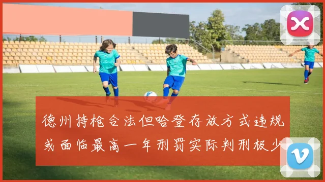 德州持枪合法但哈登存放方式违规或面临最高一年刑罚实际判刑极少