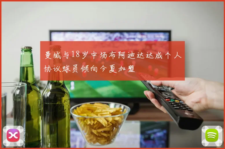 曼城与18岁中场布阿迪达达成个人协议球员倾向今夏加盟