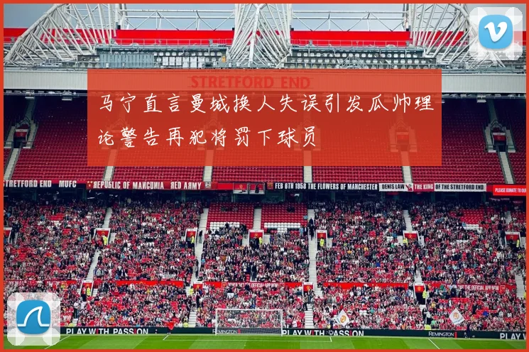 马宁直言曼城换人失误引发瓜帅理论警告再犯将罚下球员