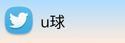 u球 Logo